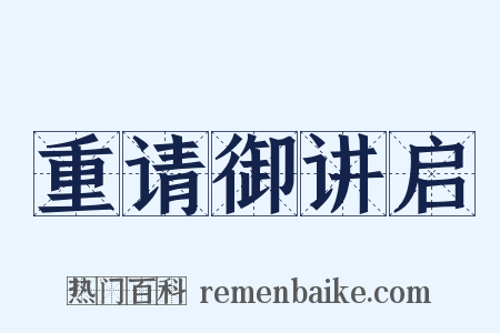 重请御讲启是什么意思的图片